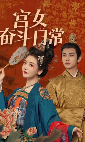 短剧《宫女奋斗日常》海报