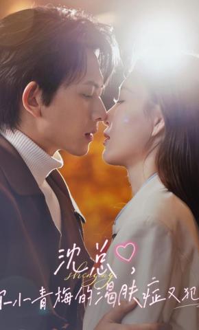 短剧《沈总，你小青梅的渴肤症又犯了》海报