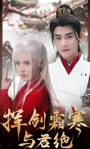 短剧挥剑霜寒与君绝海报