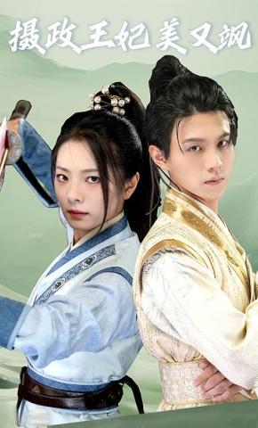 短剧摄政王妃美又飒海报