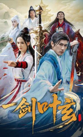 短剧《一剑叶玄》海报