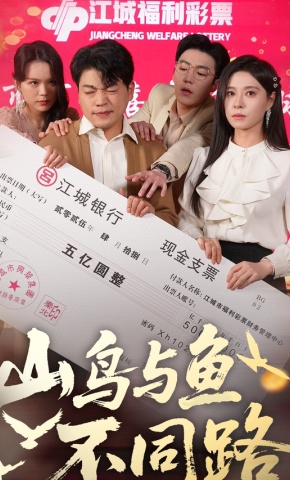 短剧《山鸟与鱼不同路》海报