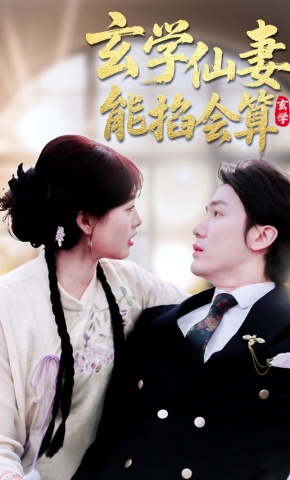 短剧《玄学仙妻能掐会算》海报