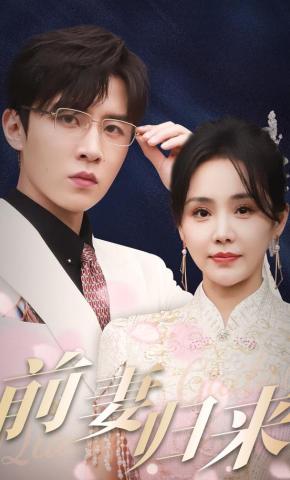 短剧前妻归来海报