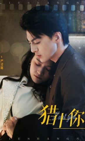 短剧《猎上你》海报