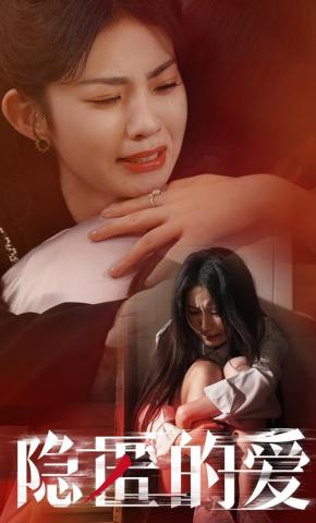 短剧隐匿的爱海报