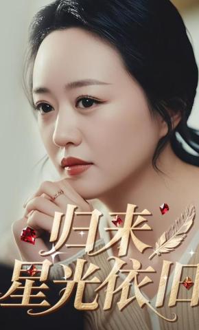 短剧《归来星光依旧》海报