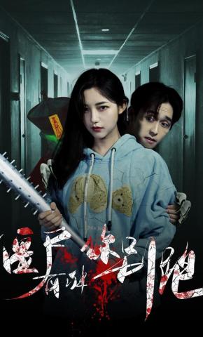 短剧《僵尸有种你别跑》海报