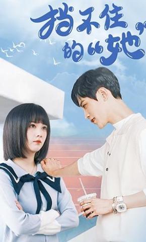 短剧《挡不住的 她》海报