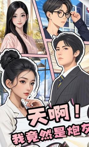 短剧《天啊！我竟然是炮灰》海报