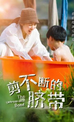 短剧《剪不断的脐带》海报