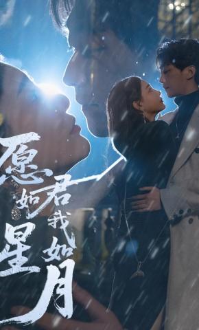 短剧《愿君如星我如月》海报