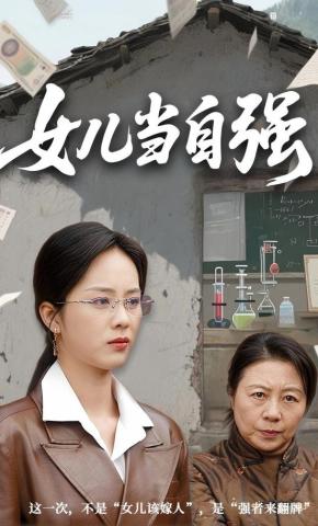 短剧《女儿当自强》海报