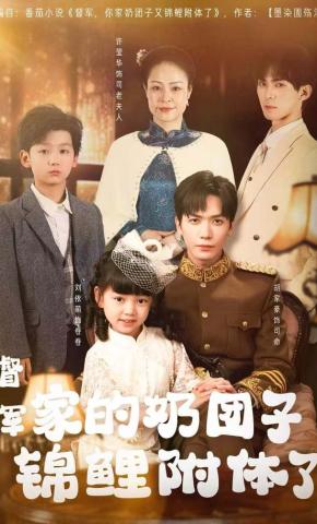 短剧《督军家的奶团子锦鲤附体了》海报