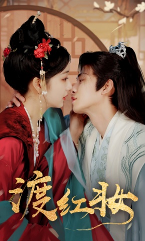 短剧《渡红妆》海报