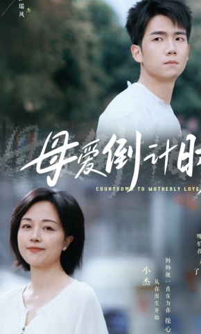 短剧《母爱倒计时》海报