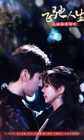 短剧《飞驰人生之继承者游戏》海报