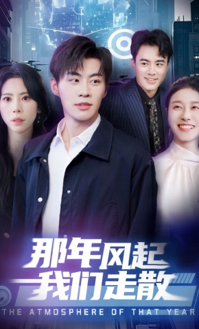 短剧《那年风起我们走散》海报