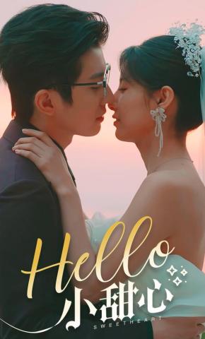 短剧《Hello 小甜心》海报
