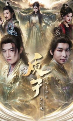 短剧《质子十八年归来万人嫌》海报