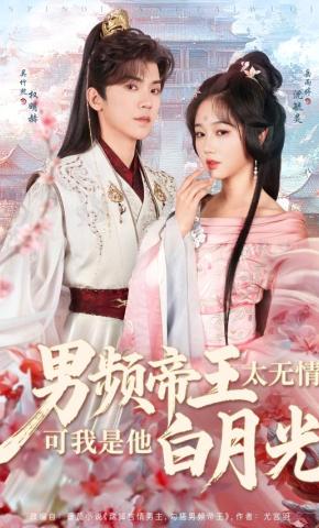 短剧《男频帝王太无情，可我是他白月光》海报