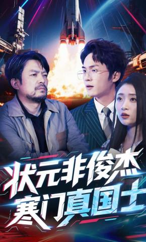 短剧《状元非俊杰，寒门真国士》海报