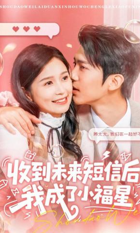 短剧《收到未来短信后，我成了小福星》海报