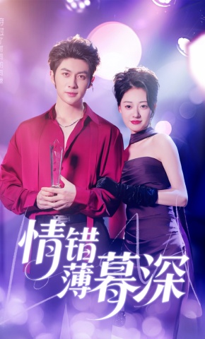 短剧《情错薄暮深》海报