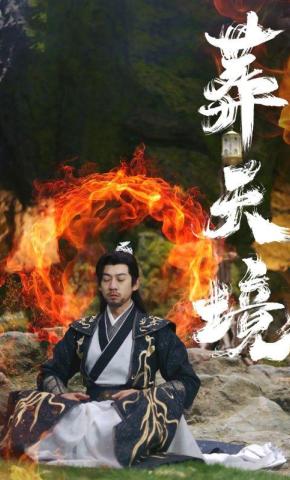 短剧《葬天境》海报