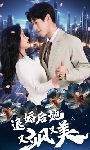 短剧《退婚后她又飒又美》海报