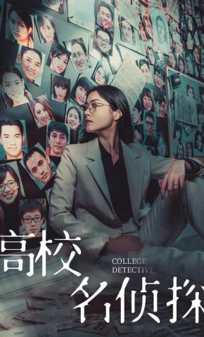 短剧《高校名侦探》海报