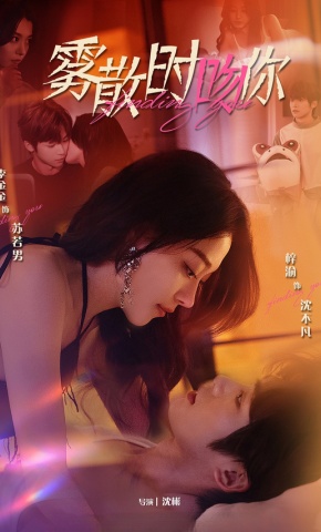 短剧《雾散时吻你》海报