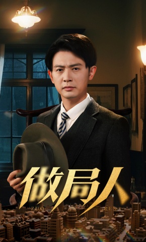 短剧《做局人》海报