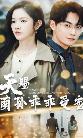 短剧《天赐萌孙乖乖受宠》海报