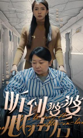 短剧《听到婆婆心声后》海报