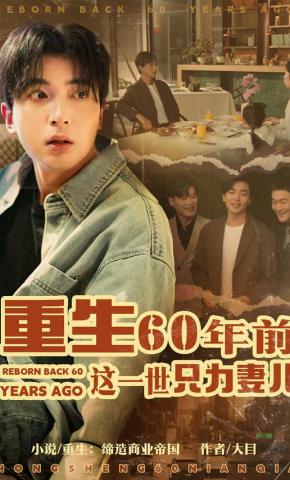 短剧《重生60年前，这一世只为妻儿》海报