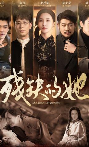 短剧《残缺的她》海报