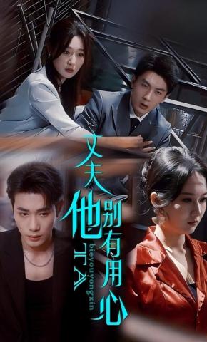 短剧《丈夫他别有用心》海报