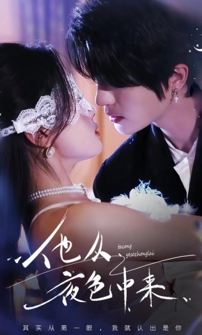 短剧《他从夜色中来》海报