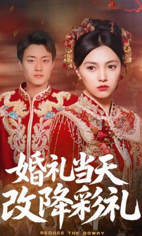 短剧《婚礼当天改降彩礼》海报