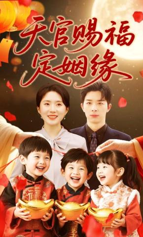短剧《天官赐福定姻缘》海报
