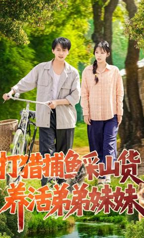 短剧《打猎捕鱼采山货，养活弟弟妹妹》海报