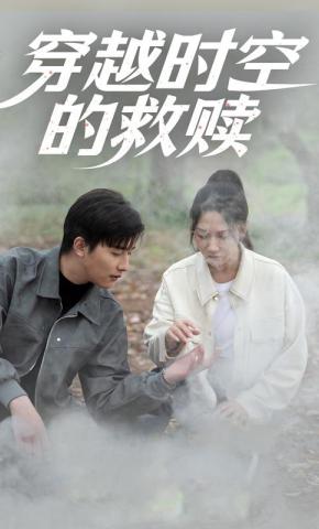 短剧《穿越时空的救赎》海报
