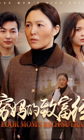 短剧《穷妈的致富经》海报