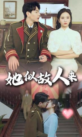 短剧《她似故人来》海报