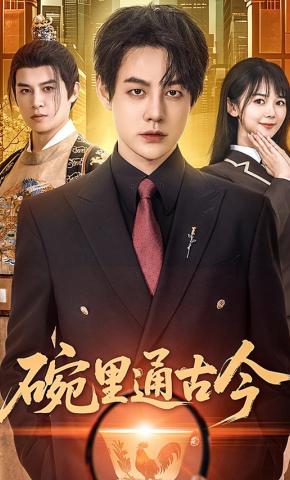 短剧《碗里通古今》海报