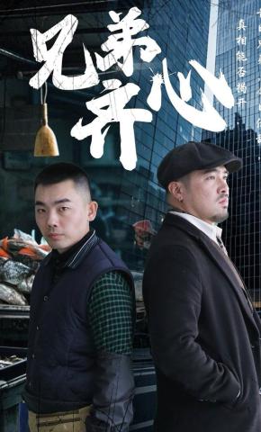 短剧《兄弟齐心》海报