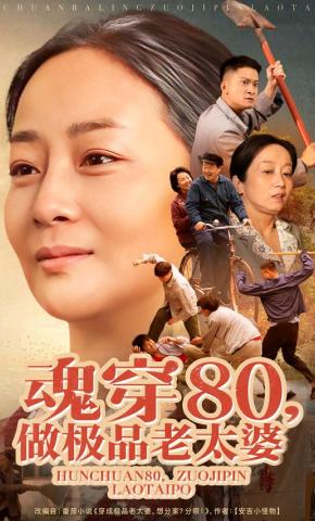 短剧《魂穿80，做极品老太婆》海报