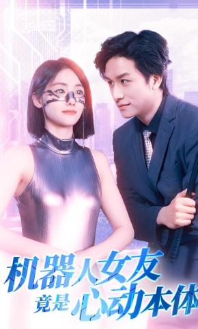 短剧《机器人女友竟是心动本体》海报