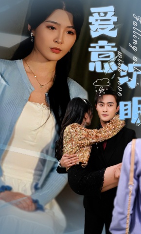 短剧《爱意沉眠》海报